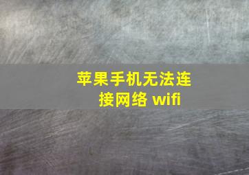 苹果手机无法连接网络 wifi